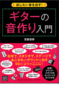 出したい音を出す! ギターの音作り入門